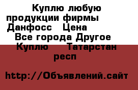 Куплю любую продукции фирмы Danfoss Данфосс › Цена ­ 60 000 - Все города Другое » Куплю   . Татарстан респ.
